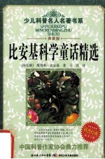 <em>比<em>安基</em></em>科学童话精选