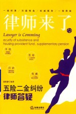 律师来了  12  五险二金纠纷律师答疑