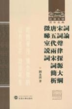 词论;宋词声律探源<em>大纲</em>  唐五代两宋词简析  微睇室说词