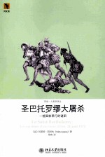 圣巴托罗缪大屠杀 <em>一桩</em>国家罪行的谜团