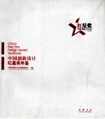 2011中国创新设计红星奖年鉴  汉英<em>对照</em>