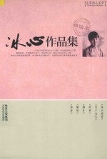 名家精品鉴赏  冰心作品集