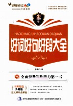 小学生好词好句好段大全  升级版