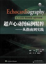 超声心动图病例精粹  从指南到实践