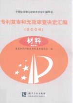 专利复审和无效审查决定汇编  2008  材料  第4卷