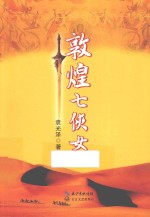 敦煌七侠女