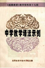 《成都教研》教学资料  第19辑  中学教学语法示例