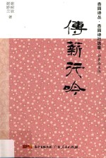 杏园诗丛  杏园诗社选集  传薪行吟