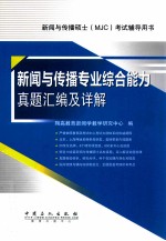 新闻与传播专业综合能力真题汇<em>编</em>及详解