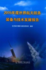 2015年度世界航天防务装备与<em>技术</em>发展报告