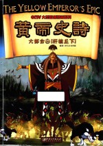 <em>黄帝</em>史诗六部合  2  轩辕丘  下