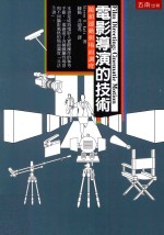 电影导演的技术  镜头运动与场面调度