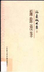 林曼叔文集  第3卷  编余漫笔