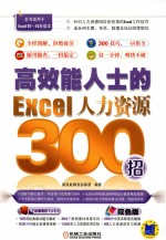 高效<em>能</em>人士的Excel人力资源300招
