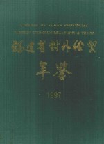 福建省对外经贸年鉴  1997
