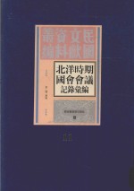 北洋时期国会会议记录汇编  第11册