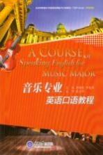 音乐专业<em>英语</em>口语教程