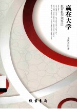 嬴在大学  教育教学境界论