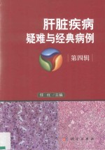 肝脏疾病疑难<em>与</em>经典病例  讨论病例的相关知识点及诊治过程中的经验和教训  第4辑