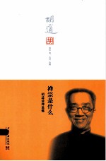 禅宗是什么  胡适谈禅说佛