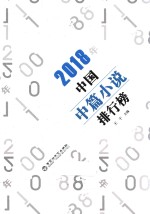 中国中篇小说排行榜  2018版