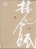 林风眠全集  4  文集