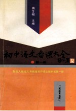 初中语文<em>备课</em>大全  第1册