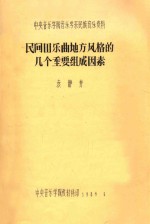 民间器乐曲地方风格的几个重要组成因素  中央<em>音乐</em>学院<em>音乐</em>学系民族<em>音乐</em>资料