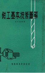 <em>钳工</em>基本技术图解