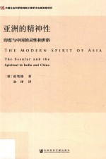 亚洲的精神性  印度与中国的灵性和世俗