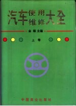 汽车使用维修大全  中