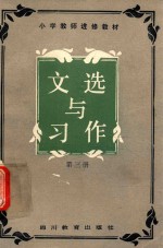 <em>文选</em><em>与</em>习作  第3册