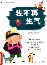 我不再生气  教你学会宽容的故事