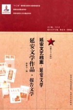 延安文艺档案  延安文学  第36册  延安文学作品  报告文学