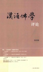 汉语<em>佛学</em>评论  第4辑