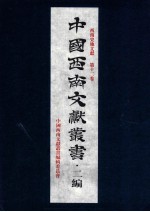 中国<em>西南</em>文献丛书·二编  22  第3辑  <em>西南</em>史地文献  第12卷