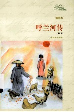 呼兰河传  插图本