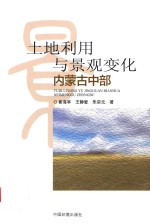 土地利用与景观变化  内蒙古中部卷