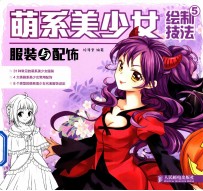 萌系美少女绘制技法  5  服装与配饰