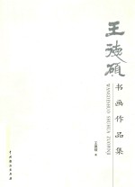 <em>王德</em>硕书画作品集