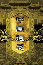 中国通史  第8卷