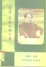 毛泽东<em>和<em>他的</em></em>事业  研究选萃  下