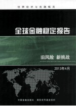全球金融稳定报告  旧风险  新挑战