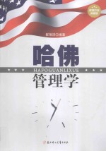 哈佛管理学  超值白金典藏版