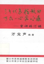 “三个代表”指航向万众一心奔小康  宣讲稿汇编