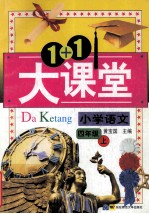 1+1大课堂  小学语文  四年级上