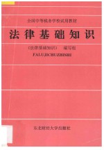 法律基础<em>知识</em>