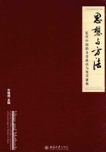 思想与方法  近代中国的文化政治与<em>知识</em>建构=IDEAS AND METHODS  CULTURAL POLITICS AND THE CONSTRUCTION OF KNOWLEDGE IN MODE
