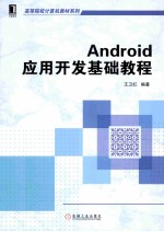 <em>Android</em><em><em>应用</em><em>开发</em></em>基础<em>教程</em>