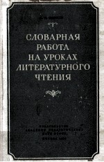Сло<em>в</em>ар<em>н</em>ая рабо<em>т</em>а <em>н</em>а уроках ли<em>т</em><em>е</em>ра<em>т</em>ур<em>н</em>ого ч<em>т</em><em>е</em><em>н</em>ия